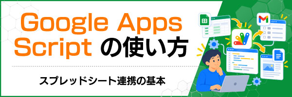 Google Apps Scriptの使い方|スプレッドシート連携の基本