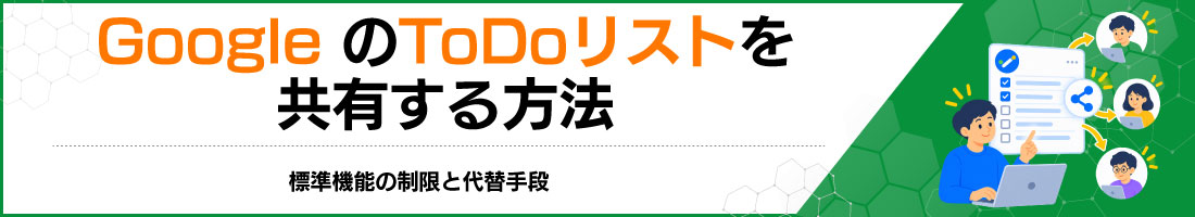 GoogleのToDoリストを共有する方法|標準機能の制限と代替手段