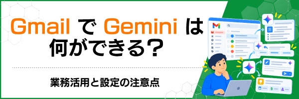 GmailでGeminiは何ができる?業務活用と設定の注意点