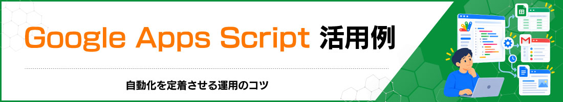 Google Apps Script活用例|自動化を定着させる運用のコツ