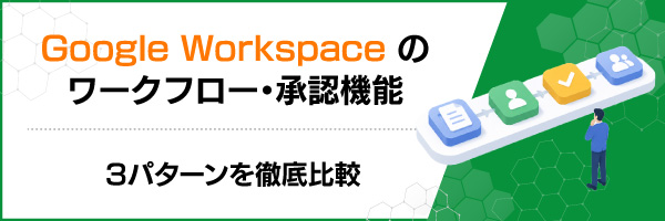 Google Workspace�̃��[�N�t���[�E���F�@�\�b3�p�^�[����O���r