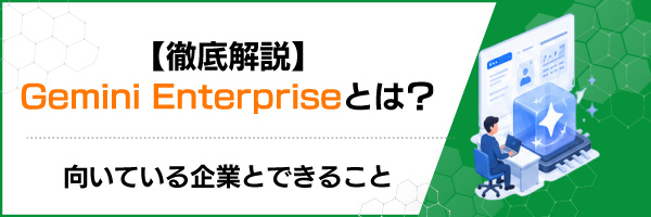 【徹底解説】Gemini Enterpriseとは?|向いている企業とできること