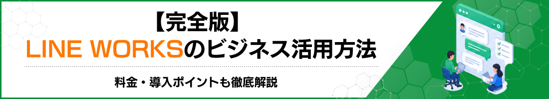 【完全版】LINE WORKSのビジネス活用方法|料金・導入ポイントも徹底解説