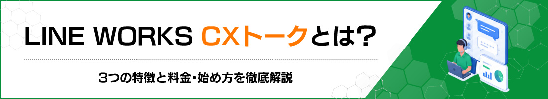LINE WORKS CXトークとは?3つの特徴と料金・始め方を徹底解説