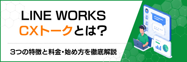 LINE WORKS CXトークとは?3つの特徴と料金・始め方を徹底解説