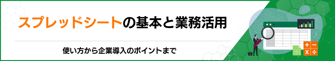 スプレッドシートの基本と業務活用|使い方から企業導入のポイントまで
