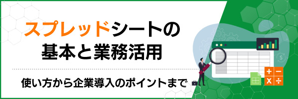スプレッドシートの基本と業務活用|使い方から企業導入のポイントまで