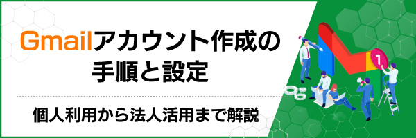 Gmailアカウント作成の手順と設定|個人利用から法人活用まで解説