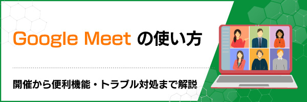 Google Meetの使い方|開催から便利機能・トラブル対処まで解説