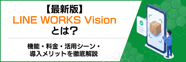 �y�ŐV�ŁzLINE WORKS Vision�Ƃ́H�@�\�E�����E���p�V�[���E���������b�g��O����