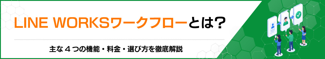 LINE WORKS���[�N�t���[�Ƃ́H���4�̋@�\�E�����E�I�ѕ���O����