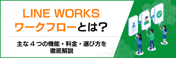 LINE WORKS���[�N�t���[�Ƃ́H���4�̋@�\�E�����E�I�ѕ���O����
