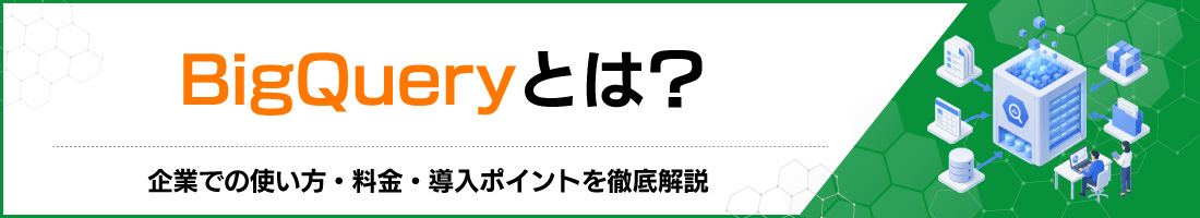 BigQuery�Ƃ́H��Ƃł̎g�����E�����E�����|�C���g��O����