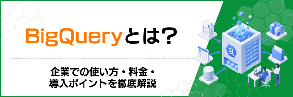 BigQuery�Ƃ́H��Ƃł̎g�����E�����E�����|�C���g��O����