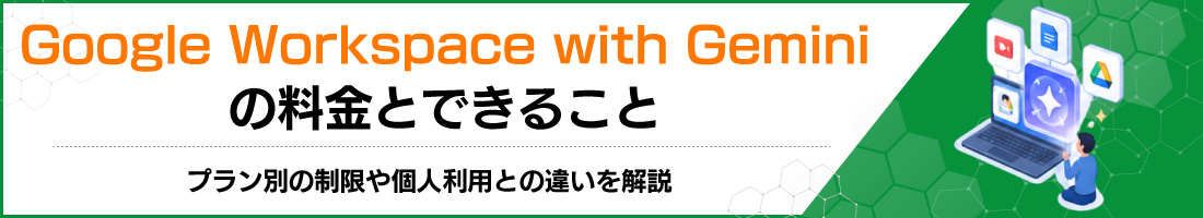 Google Workspace with Gemini�̗����Ƃł��邱�Ɓb�v�����ʂ̐�����l���p�Ƃ̈Ⴂ�����