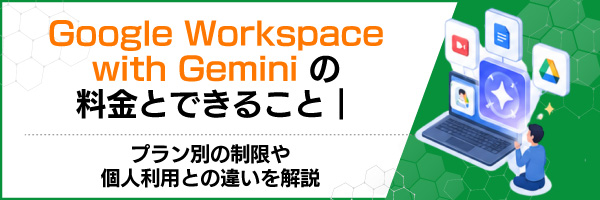Google Workspace with Gemini�̗����Ƃł��邱�Ɓb�v�����ʂ̐�����l���p�Ƃ̈Ⴂ�����