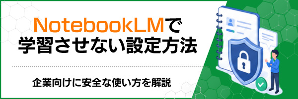 NotebookLM�Ŋw�K�����Ȃ��ݒ���@�b��ƌ����Ɉ��S�Ȏg���������