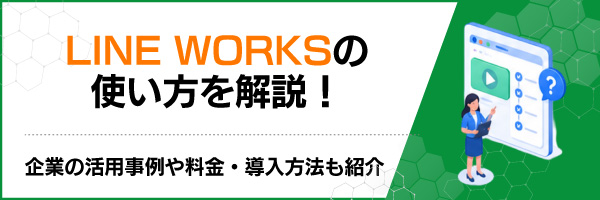 LINE WORKS�̎g����������I��Ƃ̊��p����◿���E�������@���Љ�