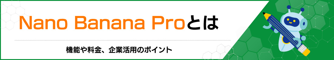 Nano Banana Proとは|機能や料金、企業活用のポイント