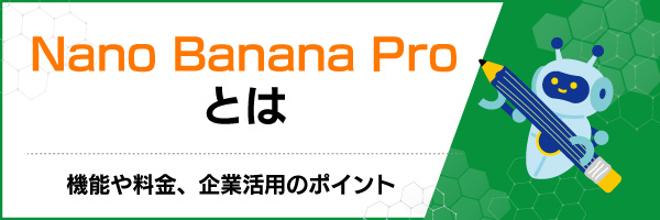 Nano Banana Proとは|機能や料金、企業活用のポイント
