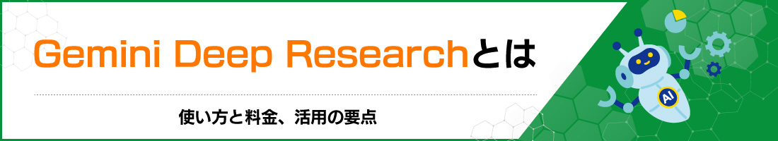 Gemini Deep Research�Ƃ́b�g�����Ɨ����A���p�̗v�_