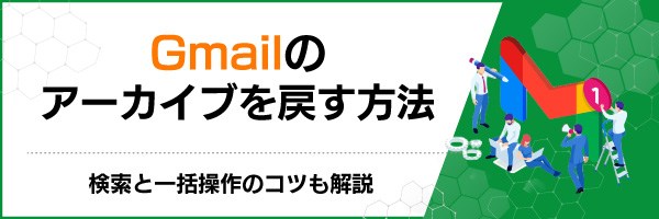 Gmailのアーカイブを戻す方法|検索と一括操作のコツも解説