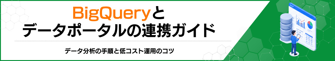BigQuery�ƃf�[�^�|�[�^���̘A�g�K�C�h�b�f�[�^���͂̎菇�ƒ�R�X�g�^�p�̃R�c