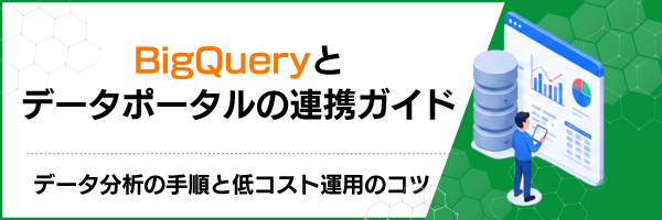 BigQuery�ƃf�[�^�|�[�^���̘A�g�K�C�h�b�f�[�^���͂̎菇�ƒ�R�X�g�^�p�̃R�c