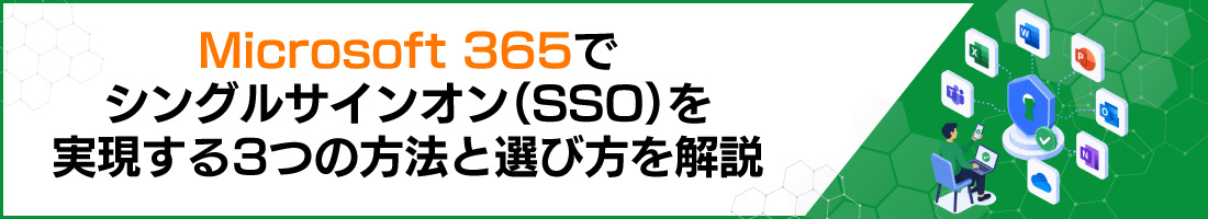 Microsoft 365�ŃV���O���T�C���I���iSSO�j����������3�̕��@�ƑI�ѕ������
