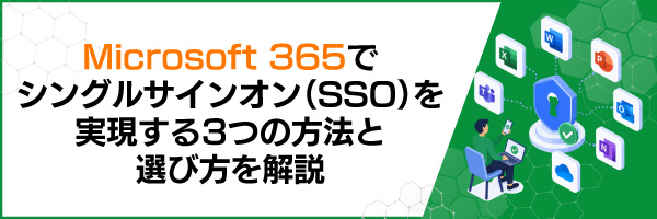 Microsoft 365�ŃV���O���T�C���I���iSSO�j����������3�̕��@�ƑI�ѕ������