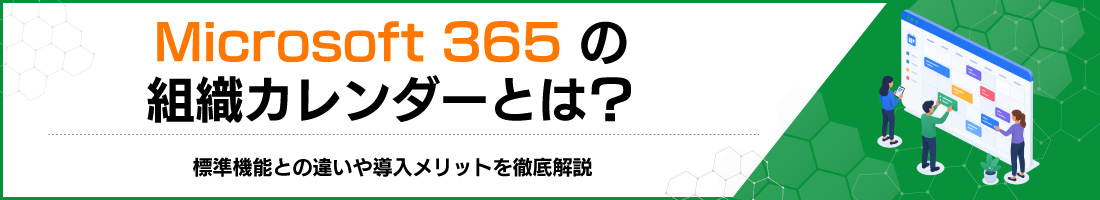 Microsoft 365�̑g�D�J�����_�[�Ƃ́H�W���@�\�Ƃ̈Ⴂ�⓱�������b�g��O����