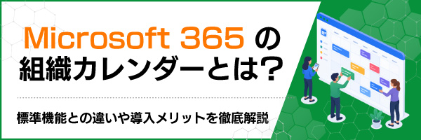 Microsoft 365�̑g�D�J�����_�[�Ƃ́H�W���@�\�Ƃ̈Ⴂ�⓱�������b�g��O����