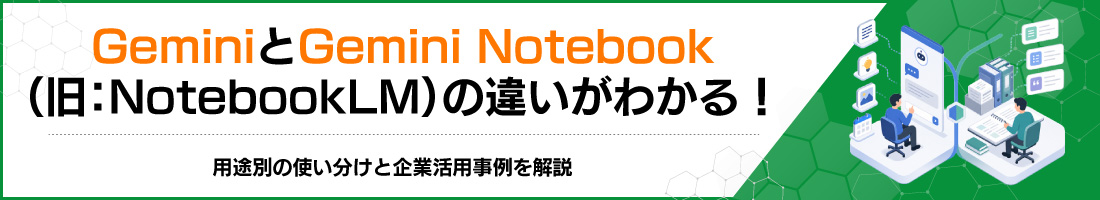 Gemini��Gemini Notebook(��:NotebookLM)�̈Ⴂ���킩��I�p�r�ʂ̎g�������Ɗ�Ɗ��p��������