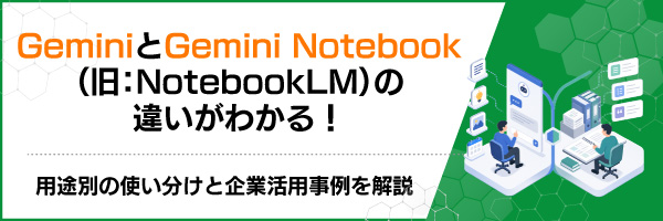 Gemini��Gemini Notebook(��:NotebookLM)�̈Ⴂ���킩��I�p�r�ʂ̎g�������Ɗ�Ɗ��p��������