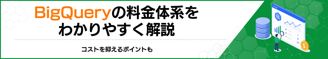 BigQueryの料金体系をわかりやすく解説|コストを抑えるポイントも