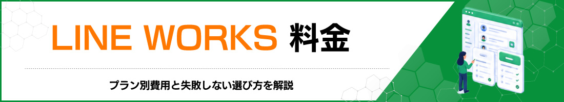 LINE WORKSの料金を解説|プラン別費用と失敗しない選び方