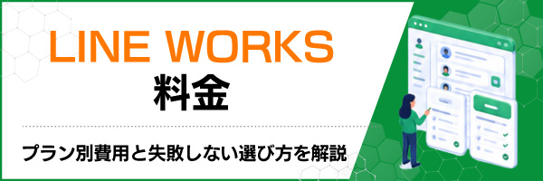 LINE WORKSの料金を解説|プラン別費用と失敗しない選び方