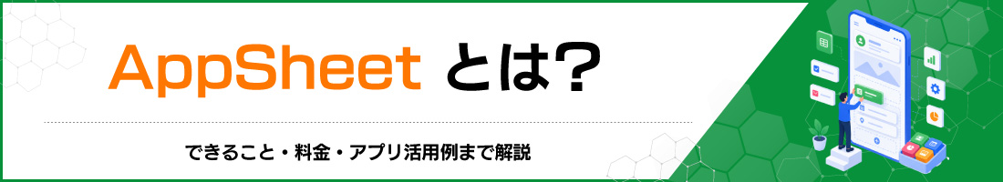 AppSheetとは?できること・料金・アプリ活用例まで解説