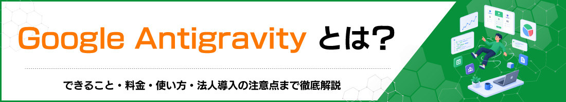 Google Antigravity�Ƃ́H�ł��邱�ƁE�����E�g�����E�@�l�����̒��ӓ_�܂œO����