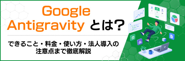 Google Antigravity�Ƃ́H�ł��邱�ƁE�����E�g�����E�@�l�����̒��ӓ_�܂œO����