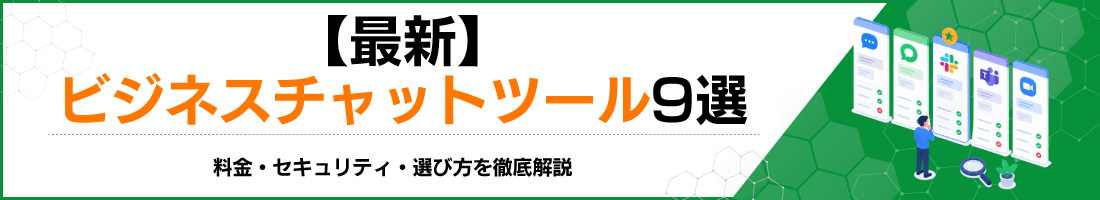 【最新】ビジネスチャットツール9選|料金・セキュリティ・選び方を徹底解説