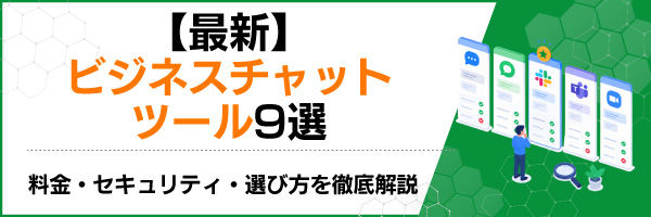 【最新】ビジネスチャットツール9選|料金・セキュリティ・選び方を徹底解説