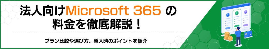 法人向けMicrosoft 365の料金を徹底解説!プラン比較や選び方、導入時のポイントを紹介