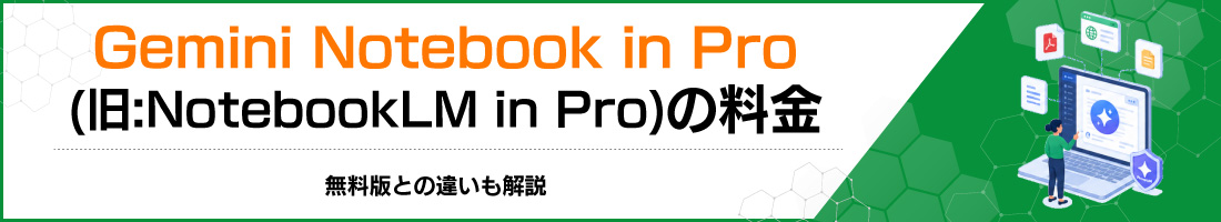 Gemini Notebook in Pro(��:NotebookLM in Pro)�̗����b�����łƂ̈Ⴂ�����