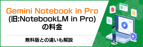 Gemini Notebook in Pro(��:NotebookLM in Pro)�̗����b�����łƂ̈Ⴂ�����
