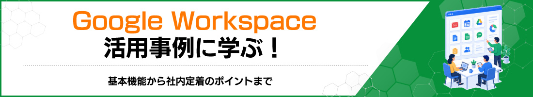 Google Workspace���p����Ɋw�ԁI��{�@�\����Г��蒅�̃|�C���g�܂�
