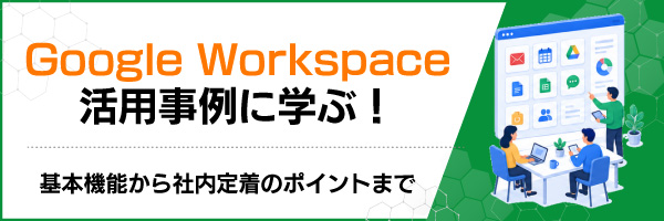 Google Workspace���p����Ɋw�ԁI��{�@�\����Г��蒅�̃|�C���g�܂�