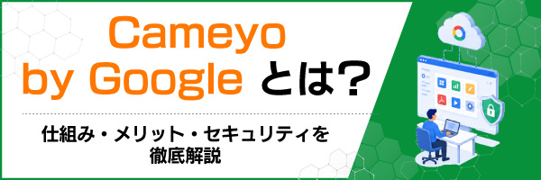 Cameyo by Google�Ƃ́H�d�g�݁E�����b�g�E�Z�L�����e�B��O����