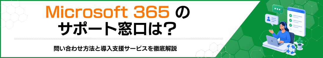 Microsoft 365�̃T�|�[�g�����́H�₢���킹���@�Ɠ����x���T�[�r�X��O����