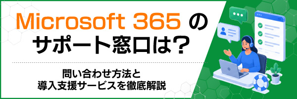 Microsoft 365�̃T�|�[�g�����́H�₢���킹���@�Ɠ����x���T�[�r�X��O����
